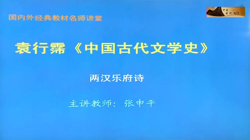 [图]文学考研之中国古代文学史：17 两汉乐府诗（1）