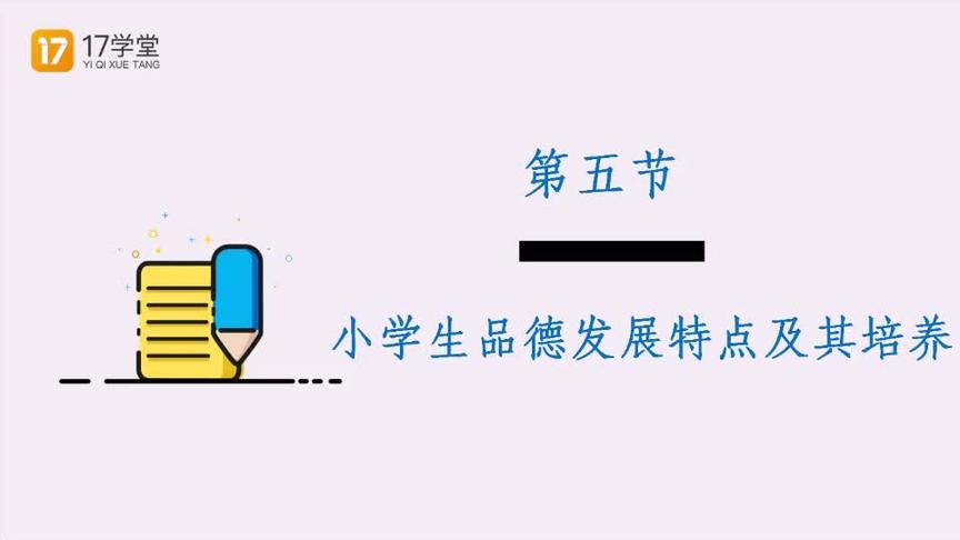 [图]教师资格证精品课：科目二（小学）之态度与品德学习；德育-6