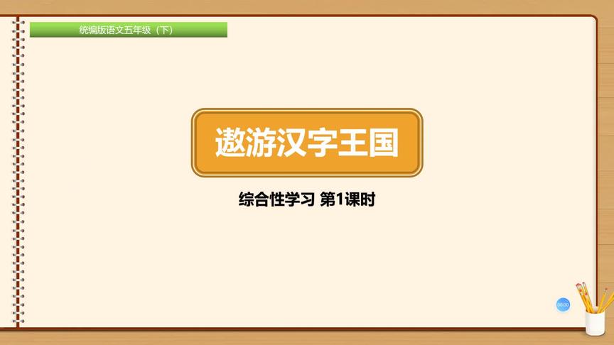 [图]五年级下册语文《综合性学习：遨游汉字王国》第一课时