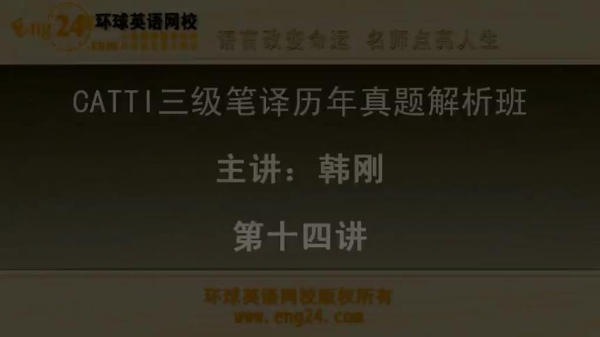 [图]14三级笔译实务—历年真题解析班「87讲」韩刚