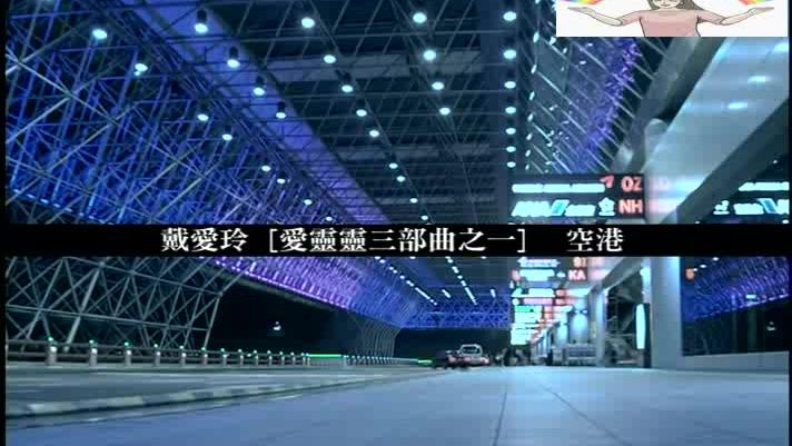 [图]戴爱玲《空港》，我觉得听起来有一种忧郁感，网友：同感