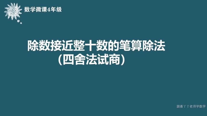 [图]四年级数学微课（四舍法试商）