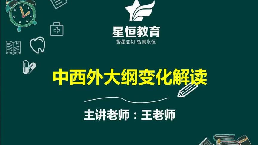 [图]20200417中西医外科学新大纲变动部分内容解读-王骏老师1