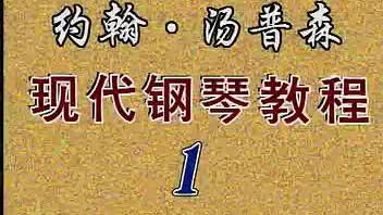 [图]钢琴学习分享~l凌教授~大汤一（1）