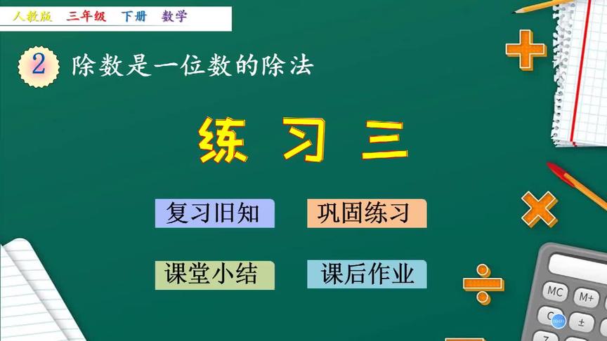 [图]三年级下册数学《除数是一位数的除法 复习》练习+复习