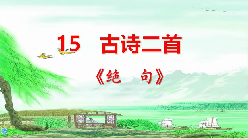 [图]二年级下册语文《15.古诗二首：绝句》