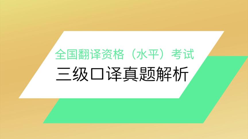 [图]CATTI三级口译2018年5月真题讲解