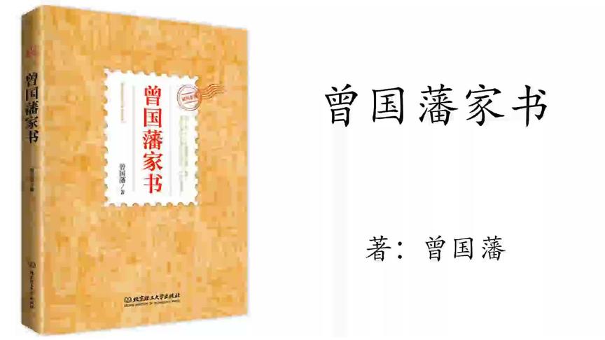 [图]23.曾国藩《曾国藩家书》修身篇22- 致九弟季弟▪做人须清廉勤劳