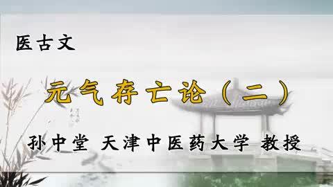 [图]46、天津中医药大学《医古文》元气存亡论（二）