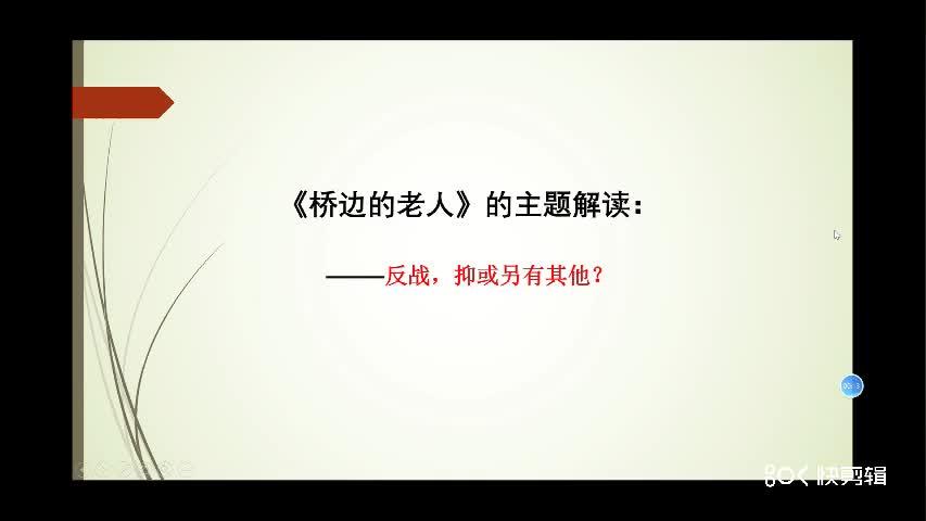 [图]外国小说欣赏《桥边的老人》课文讲解