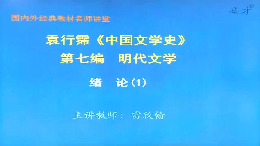 [图]2021年考研 袁行霈《中国古代文学史》第四卷-弘博学习网