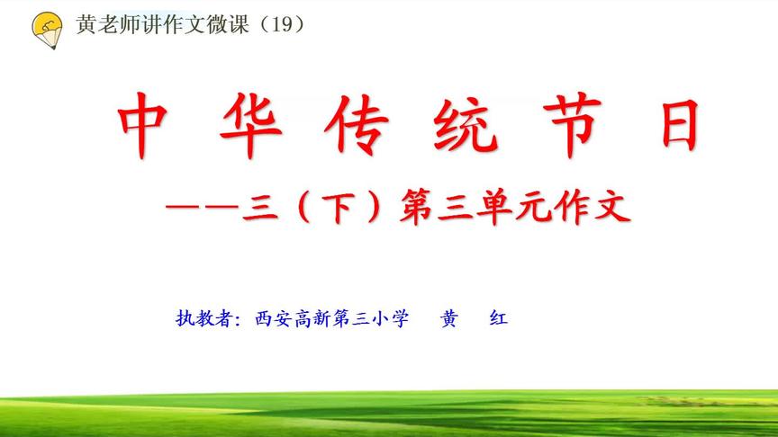 [图]三年级下册第三单元作文微课讲解——中华传统节日