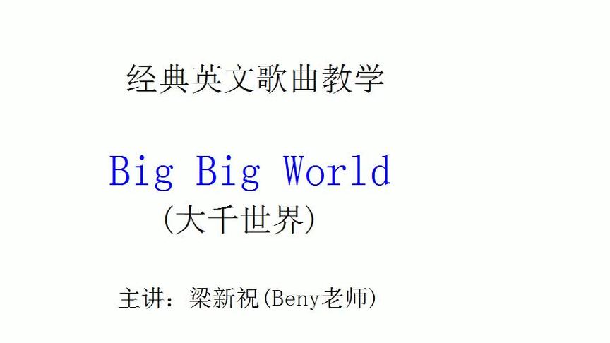 [图]英文歌教学 big big world 上 掌握连读略读变以音，提升英语语感