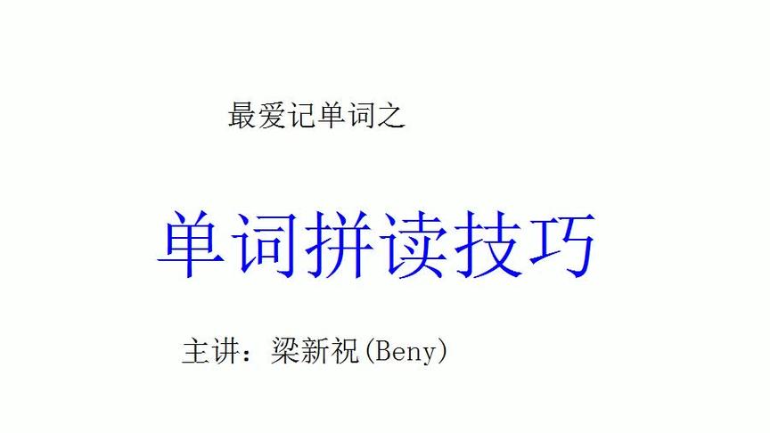 [图]一招教你快速学会拼读任何陌生单词，从此读单词读课文不再痛苦