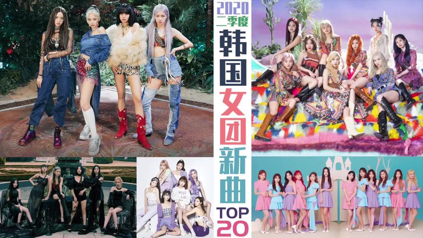 [图]2020年二季度韩国女团新曲TOP20