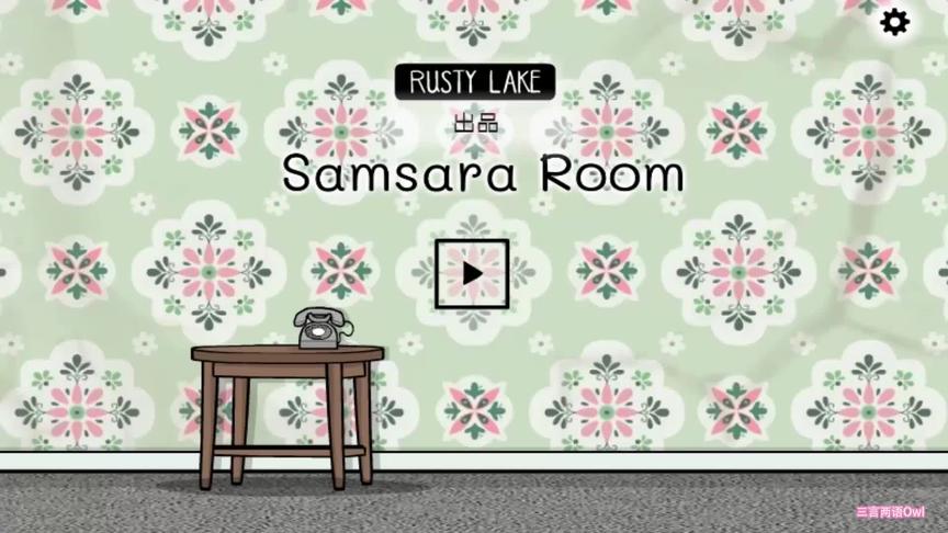 [图]【锈湖出品】samsara room免费领取