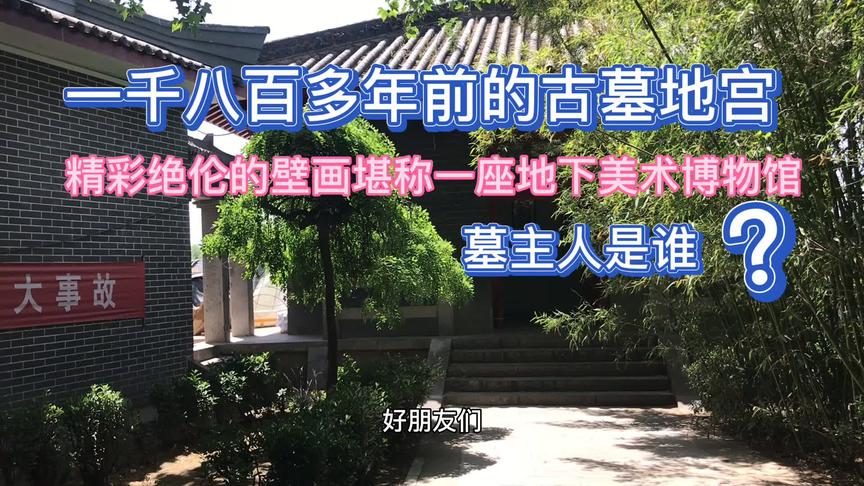 [图]小伙探索1800多年前古墓地宫，精美绝伦的壁画堪称一座美术博物馆