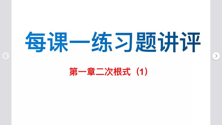 [图]36、每课一练作业讲评---第一章二次根式（一）