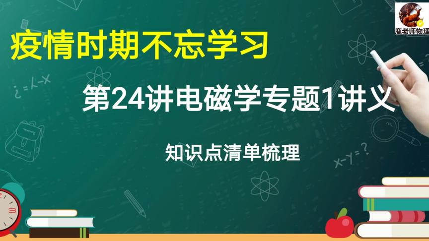 [图]第24讲电磁学专题1讲义第一课时知识点梳理