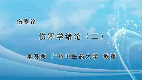 [图]李赛美伤寒论第02集 伤寒学绪论（二）