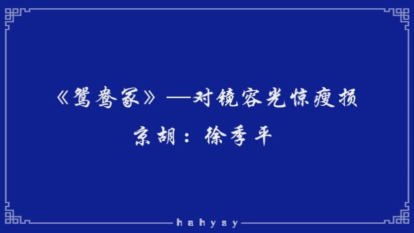 [图]京剧程派伴奏《鸳鸯冢》：对镜容光惊瘦损