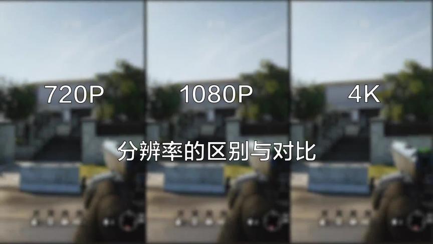 [图]一个视频让你分清。720P、1080P、4K画质的区别