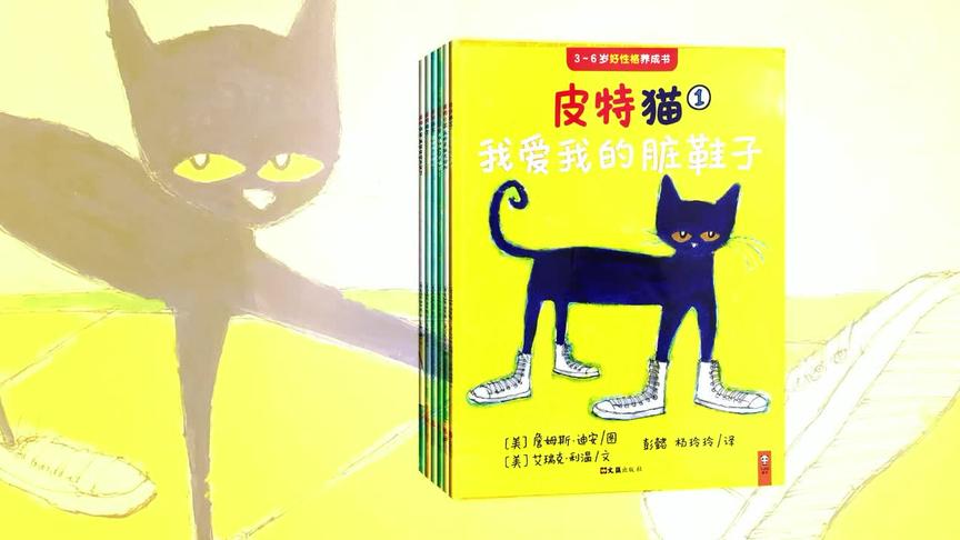 [图]「亲子阅读」3-6岁-情绪管理绘本赏析《皮特猫1我爱我的脏鞋子》