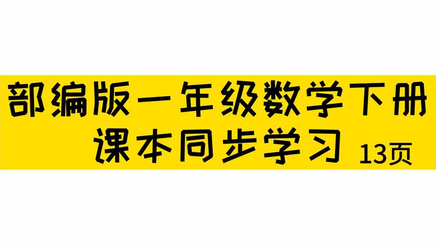 [图]一年级数学《十几减876》知识点这样讲解，孩子简单易学。