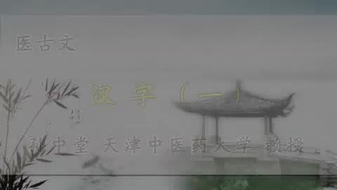 [图]01医古文-孙中堂-汉字