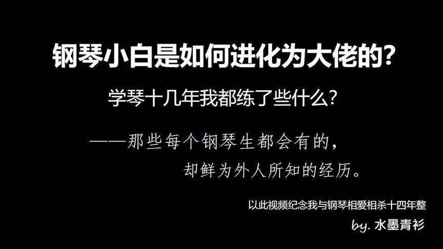 [图]钢琴小白是如何进化为大佬的——那些钢琴生鲜为人知的经历