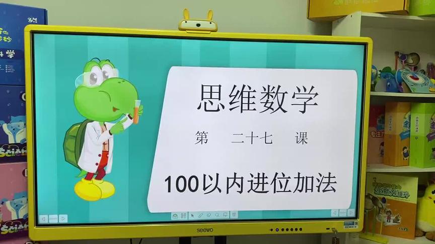 [图]思维数学-第二十七课-100以内进位加法