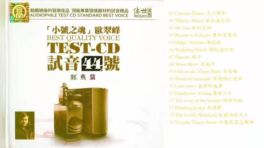 [图]78. 极品试音碟 TEST CD 1B小号之魂无损音质 原版碟片拷贝~