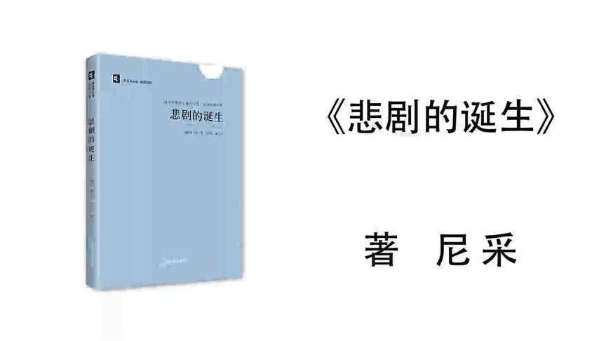 [图]5.尼采《悲剧的诞生》《批评的回顾》