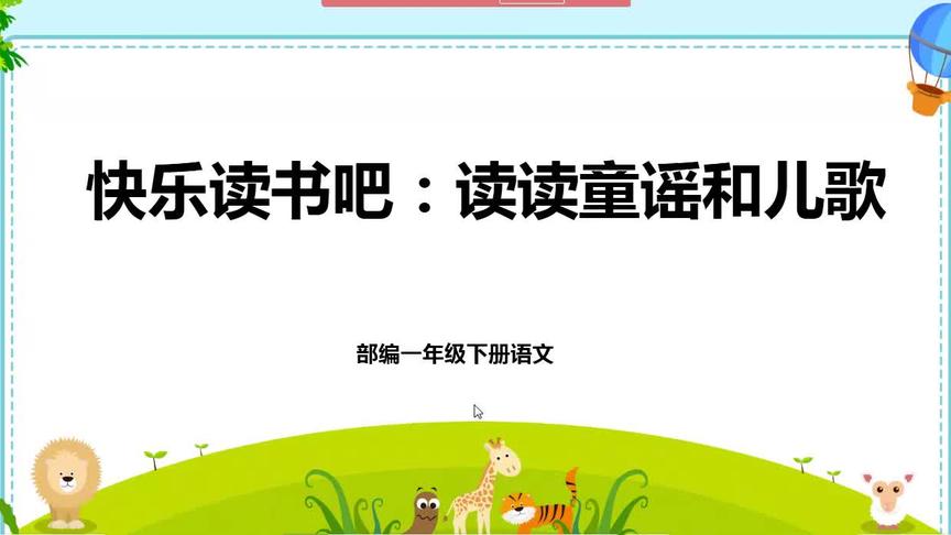 [图]部编版小学语文一年级下册《快乐读书吧：读读童谣和儿歌》微课