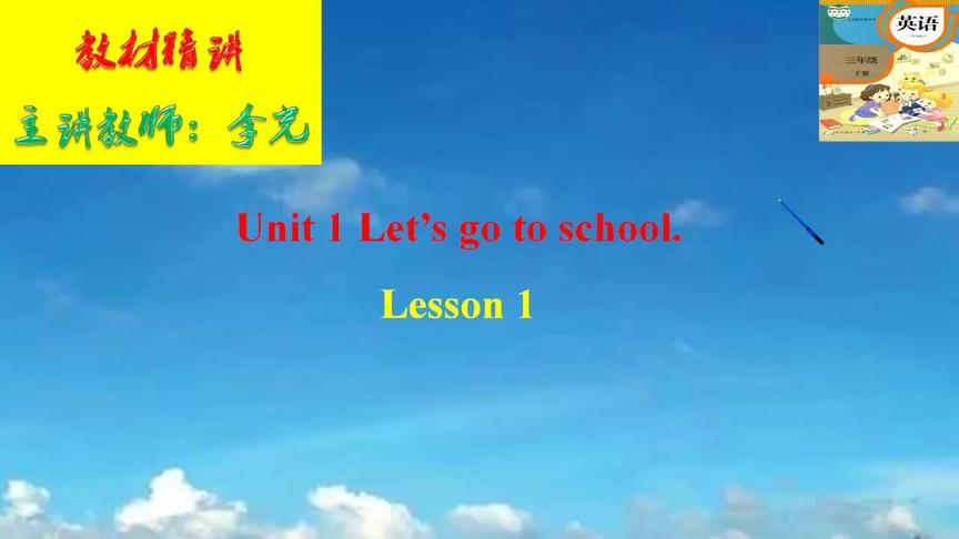 [图]疫情期间网课：JTB3X Unit1 Let’s go to school. Lesson 1