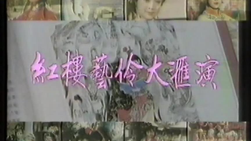 [图]1987《红楼梦》文艺晚会（紅樓藝伶大匯演）完整版，值得收藏！