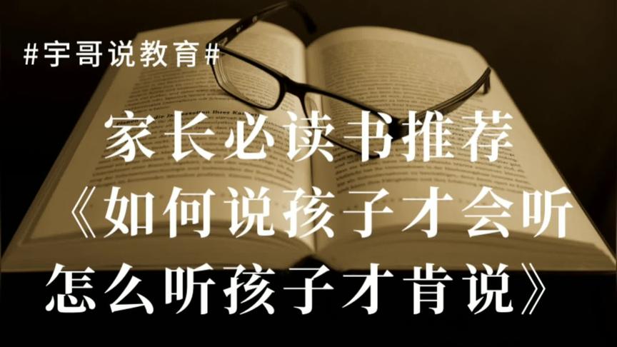 [图]如何说孩子才会听，怎么听孩子才肯说？宇哥推荐亲子必读畅销书