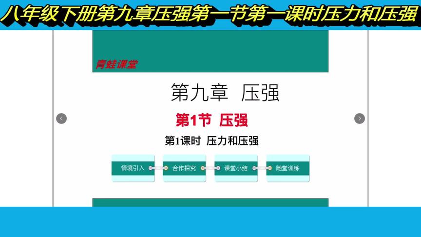 [图]八年级物理下册第九章压强第一节压力和压强同步课程讲解