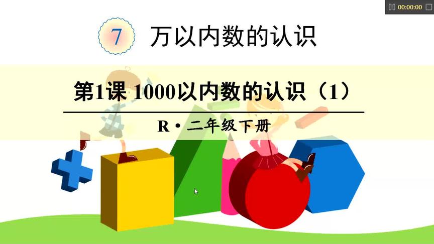 [图]小学二年级数学下册第7单元 第1课 1000以内数的认识（1）