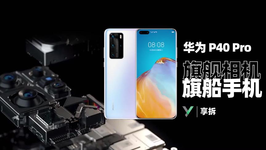 [图]【享拆】华为 P40 Pro 拆解：旗舰相机，旗船手机