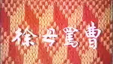 [图]京剧：《徐母骂曹》，王玉敏 马名群主演 中国戏曲学院演出 1987