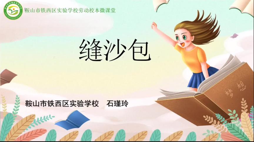 [图]名师云课堂|小学劳动课：《缝沙包 》