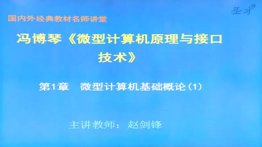 [图]2021年考研冯博琴《微型计算机原理与接口技术》 弘博学习网