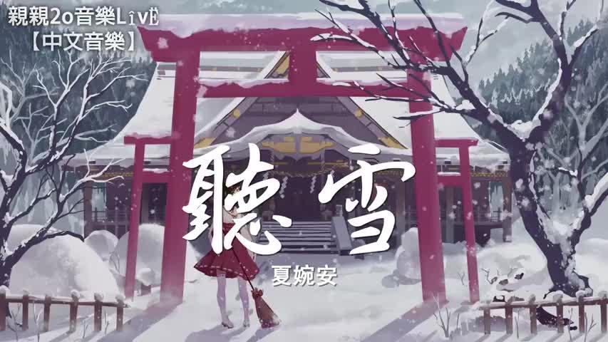 [图]迷醉磁性女声：夏婉安《听雪》动态歌词版