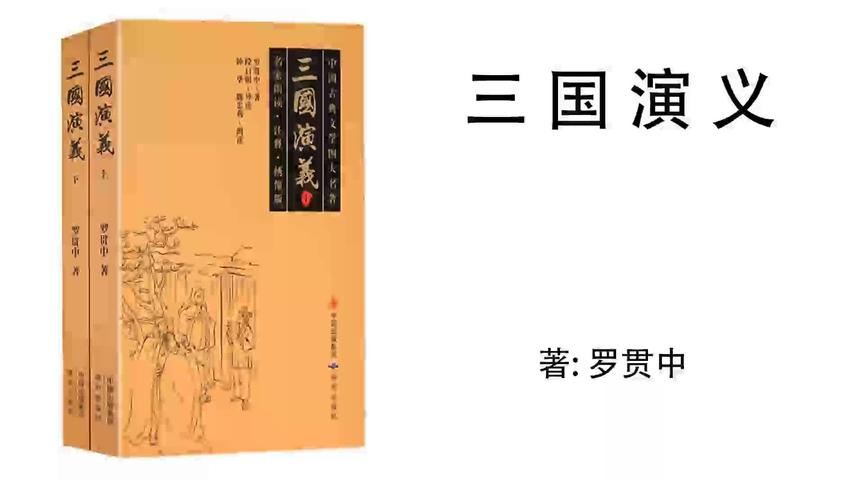 [图]170.罗贯中《三国演义》八十六 上 难张秦宓逞天辩 破曹盛用火攻