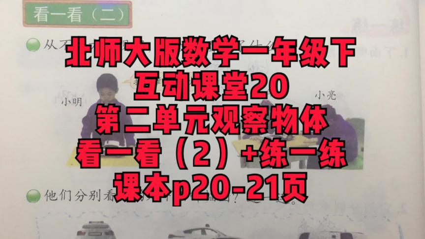 [图]北师大版数学一年级下互动课堂20第二单元观察物体看一看（2）