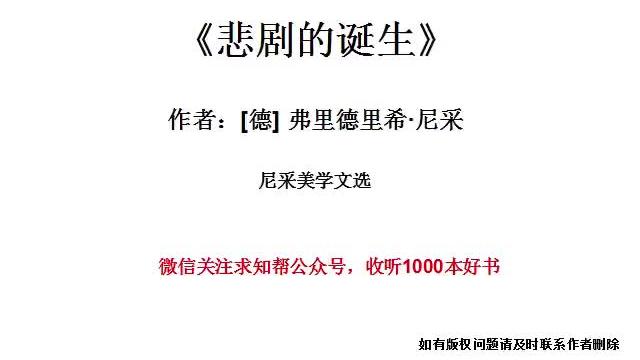 [图]今天听一本书《悲剧的诞生》尼采美学文选