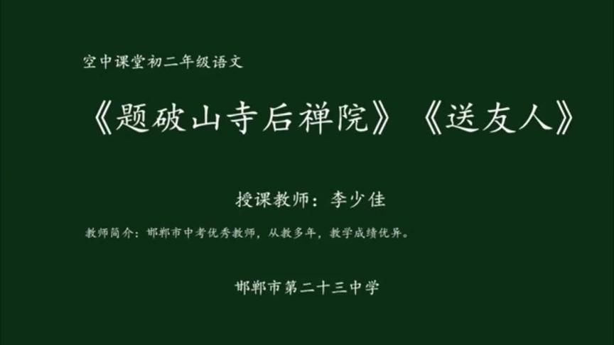 [图]部编版八下课外古诗词诵读《题破山寺后禅院 》《送友人》