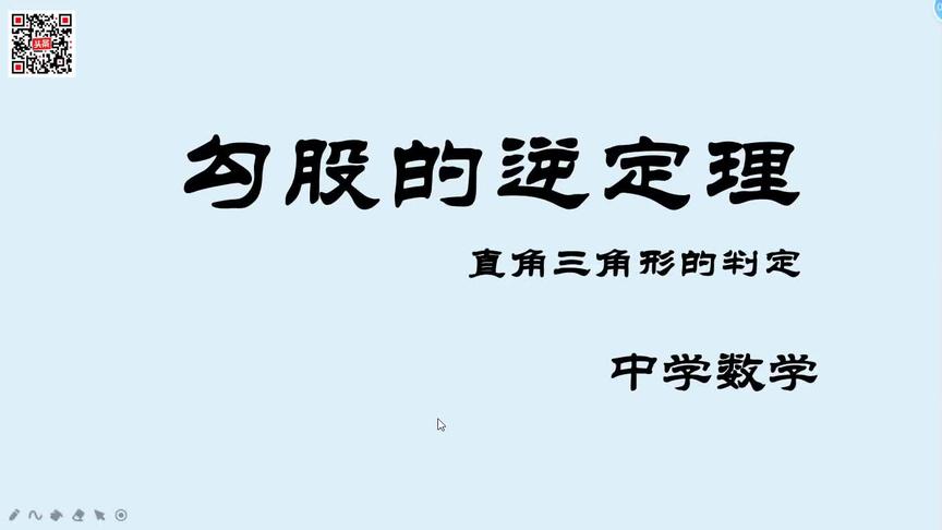 [图]初中数学：勾股定理的逆定理 直角三角形判定定理