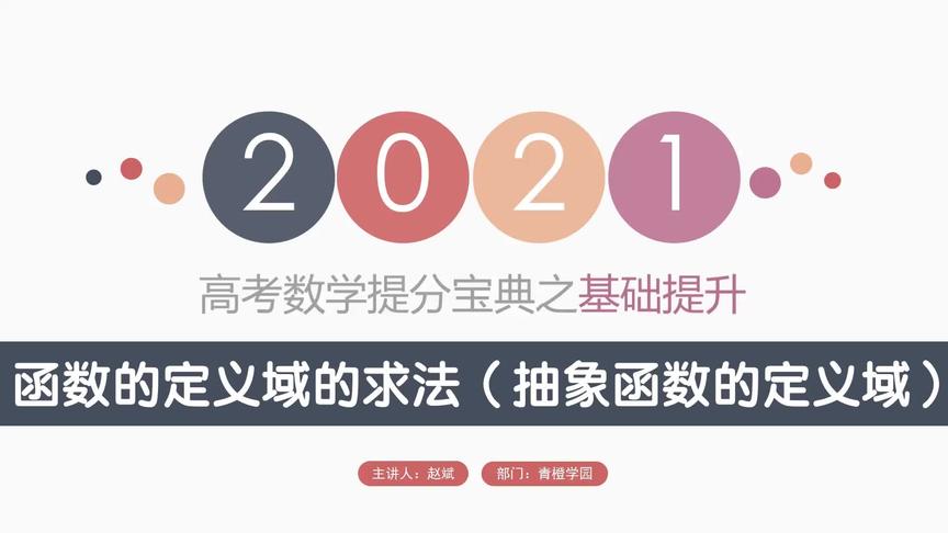 [图]高考数学抽象函数的定义域真的很难吗？掌握方法，其实很简单！